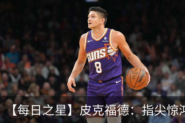 【每日之星】皮克福德：指尖惊鸿怒吼成盾 质疑声中征服地狱