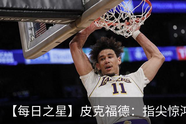 【每日之星】皮克福德：指尖惊鸿怒吼成盾 质疑声中征服地狱
