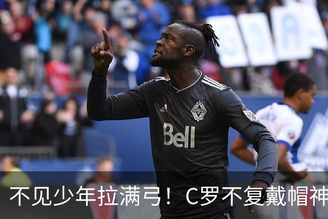 不见少年拉满弓！C罗不复戴帽神迹 今夕3射落泪挥别