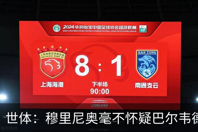世体：穆里尼奥毫不怀疑巴尔韦德的能力，已经与球员谈过