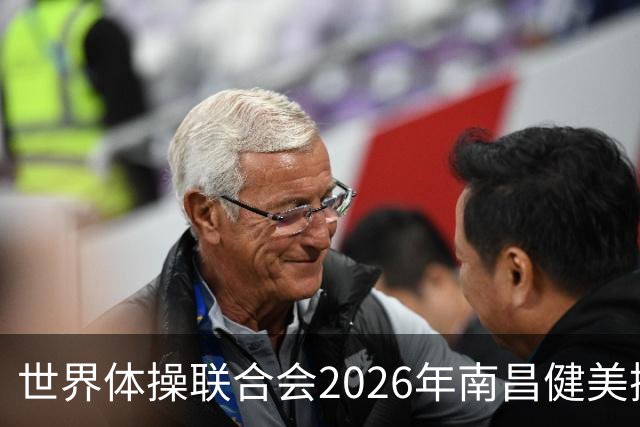 世界体操联合会2026年南昌健美操世界杯赛开赛