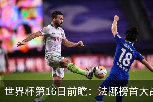 世界杯第16日前瞻：法挪榜首大战又见马宁身影 关注亚洲三队命运