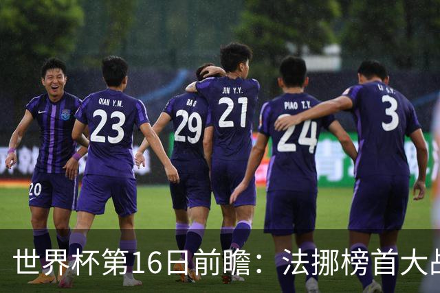世界杯第16日前瞻：法挪榜首大战又见马宁身影 关注亚洲三队命运