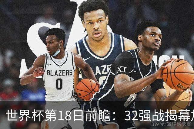 世界杯第18日前瞻：32强战揭幕加拿大创历史 74岁老帅率南非阻击东道主