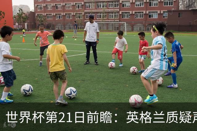 世界杯第21日前瞻：英格兰质疑声中前行 美国力求打破恐欧魔咒