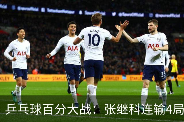 乒乓球百分大战：张继科连输4局，赵子豪立功，奥恰洛夫战队夺冠！曹魏回应退赛！