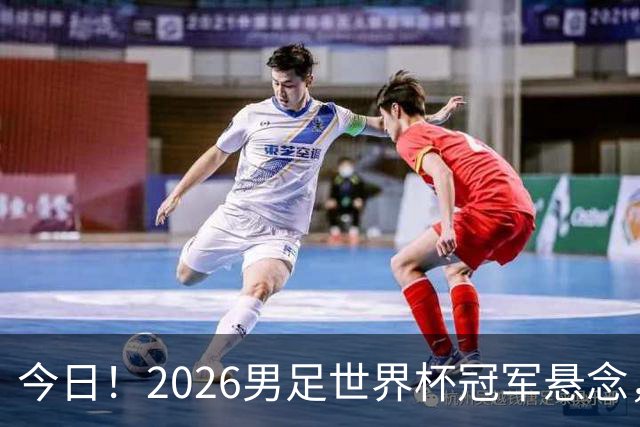 今日！2026男足世界杯冠军悬念，法国、美国、阿根廷、挪威各有豪杰，超级巨星带队