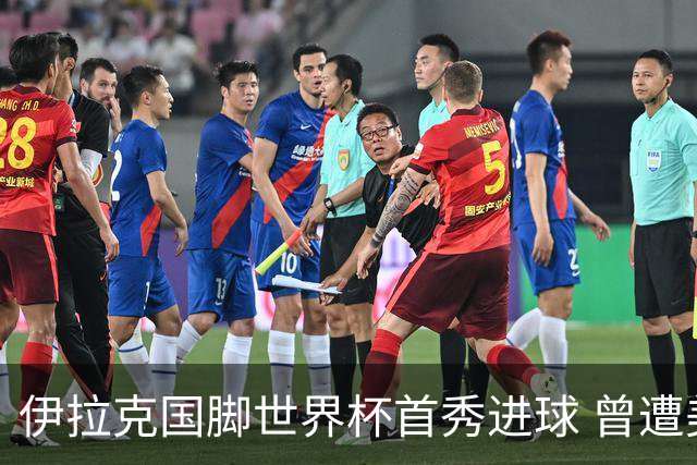 伊拉克国脚世界杯首秀进球 曾遭美国刁难被盘查7小时
