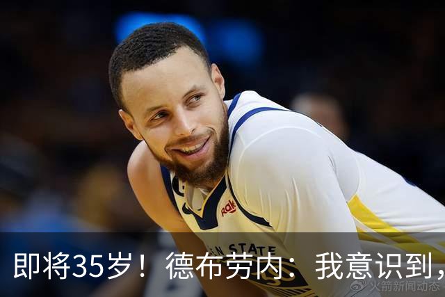 即将35岁！德布劳内：我意识到，我不可能再是9年前的那个自己了