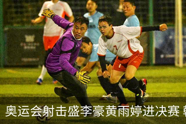 奥运会射击盛李豪黄雨婷进决赛 韩国选手破纪录