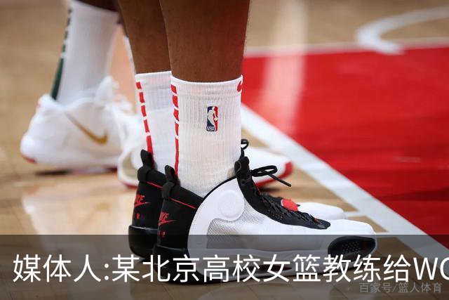 媒体人:某北京高校女篮教练给WCBA球队推荐球员 赚取不菲的居间费