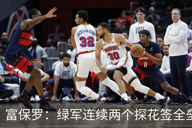 富保罗：绿军连续两个探花签全垒打太幸运了 现在到底有啥问题？