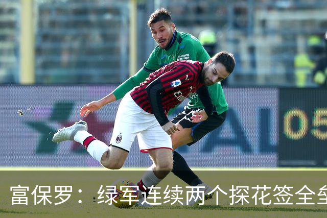 富保罗：绿军连续两个探花签全垒打太幸运了 现在到底有啥问题？