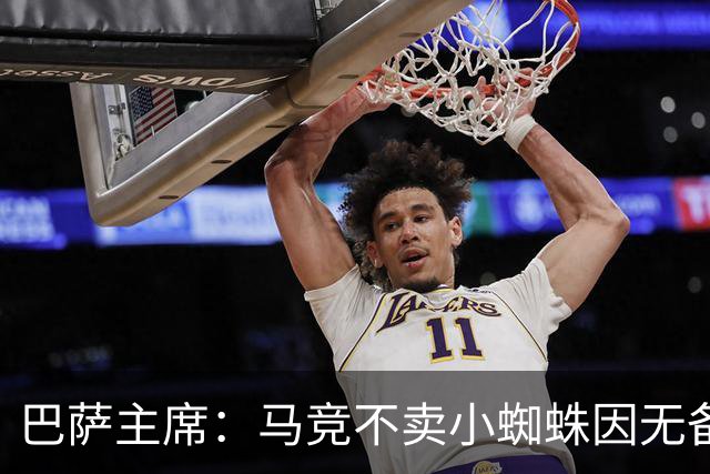 巴萨主席：马竞不卖小蜘蛛因无备选 有些人想挑起事端
