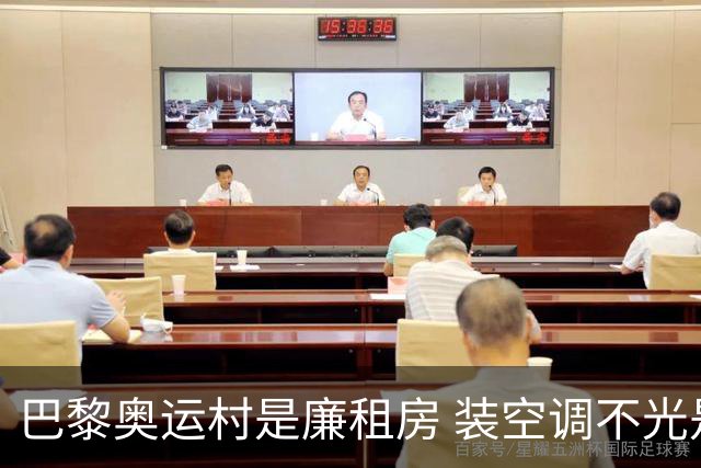 巴黎奥运村是廉租房 装空调不光是钱的事儿