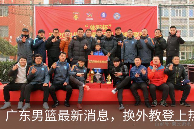 广东男篮最新消息，换外教登上热搜 胡明轩回应网暴 U21奖项大丰收