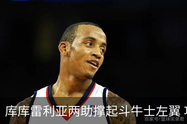 库库雷利亚两助撑起斗牛士左翼 攻防俱佳皇马淘到珍宝