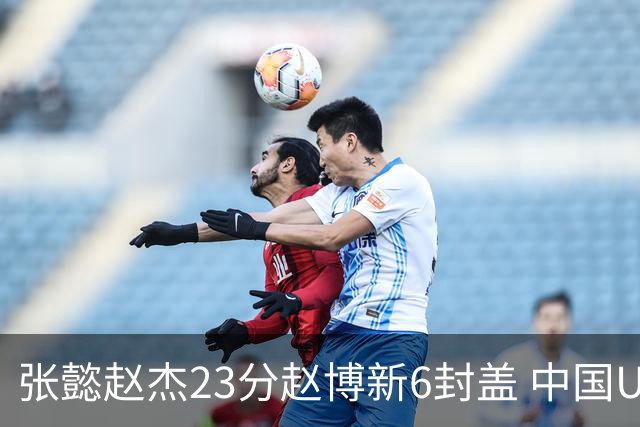张懿赵杰23分赵博新6封盖 中国U17男篮世界杯开门红