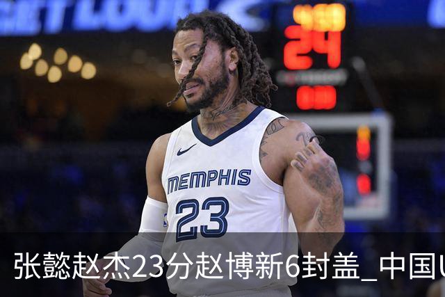 张懿赵杰23分赵博新6封盖 中国U17男篮世界杯开门红