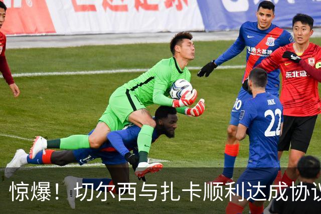 惊爆！切尔西与扎卡顺利达成协议，曼城以2160万镑签下德图尔贝！