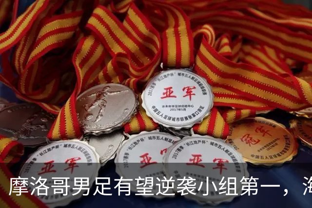 摩洛哥男足有望逆袭小组第一，海地男足提前出局且防守薄弱！