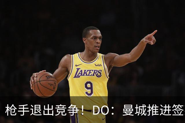 枪手退出竞争！DO：曼城推进签莱斯特城边锋蒙加，转会费1000万镑