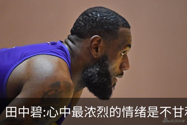 田中碧:心中最浓烈的情绪是不甘和愧疚 遗憾最终结果未能匹配付出