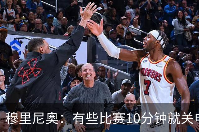 穆里尼奥：有些比赛10分钟就关电视 淘汰赛会认真的看