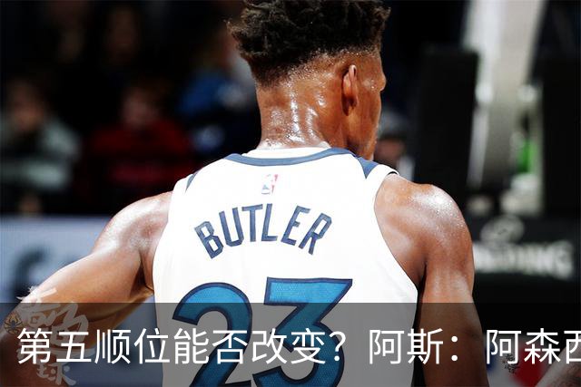 第五顺位能否改变？阿斯：阿森西奥夏休苦练，他想向穆帅证明自己