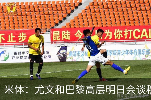 米体：尤文和巴黎高层明日会谈穆阿尼转会 他们还重新联系了苏莱