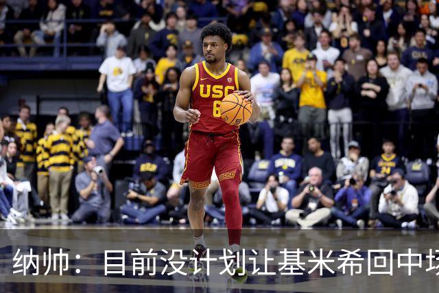 纳帅：目前没计划让基米希回中场，恩梅查和帕夫洛维奇配合得很好