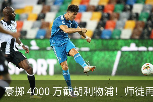 豪掷 4000 万截胡利物浦！师徒再度聚首，阿隆索能否唤醒沉寂飞翼？