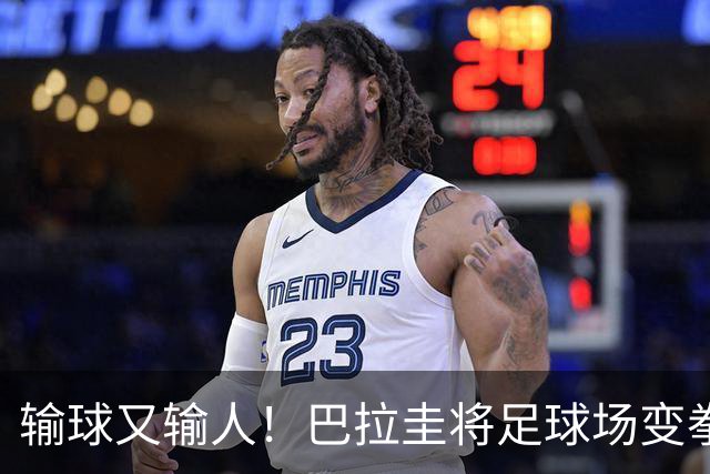 输球又输人！巴拉圭将足球场变拳击场 恶意踢人+抱摔对手