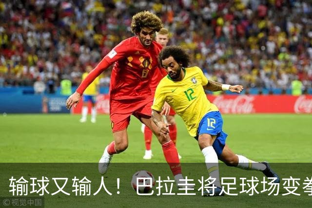 输球又输人！巴拉圭将足球场变拳击场 恶意踢人+抱摔对手
