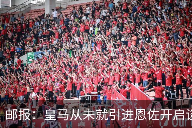 邮报：皇马从未就引进恩佐开启谈判，但后续仍不排除采取行动