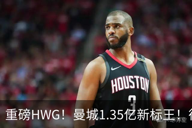 重磅HWG！曼城1.35亿新标王！德国爆冷！日本淘汰赛战巴西