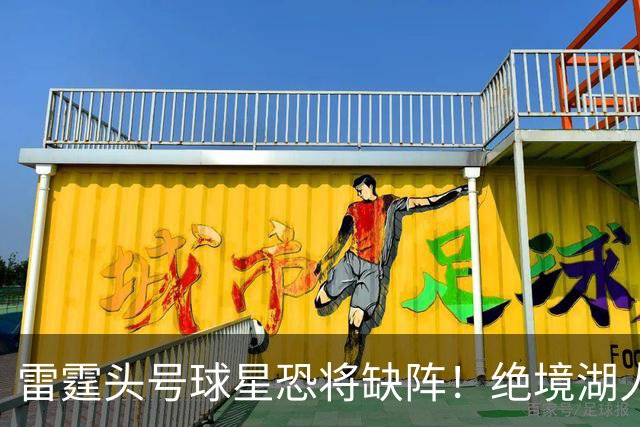 雷霆头号球星恐将缺阵！绝境湖人有望取胜止颓
