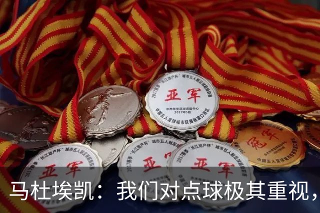 马杜埃凯：我们对点球极其重视，进入淘汰赛点球分量会更加突出