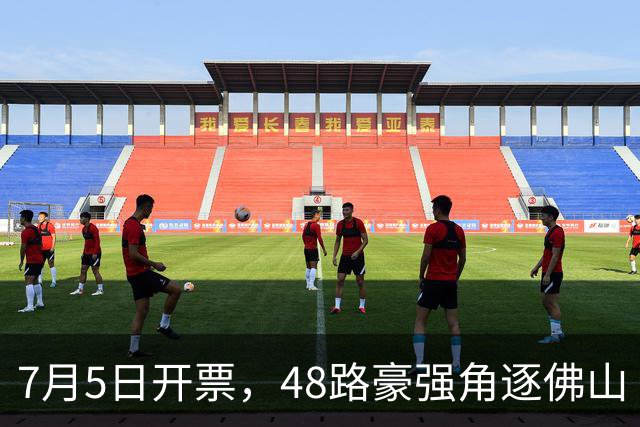 7月5日开票，48路豪强角逐佛山“西甲”足球联赛