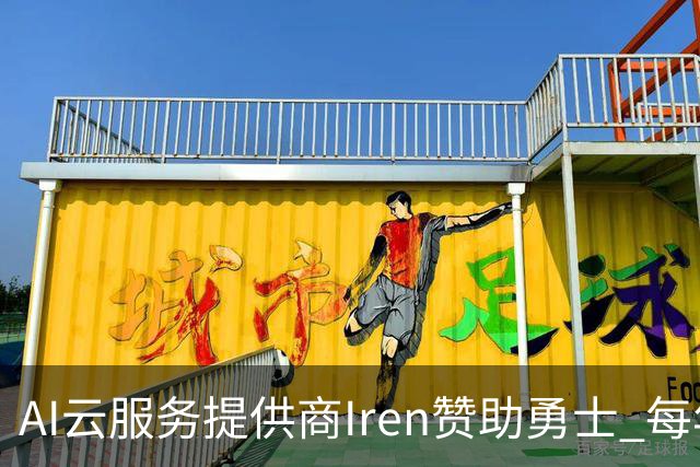 AI云服务提供商Iren赞助勇士 每年价值超5000万创北美体育史纪录