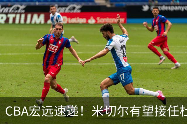 CBA宏远速递！米切尔有望接任杜锋帅位，朱芳雨选秀或弃权，陈家政赴美特训