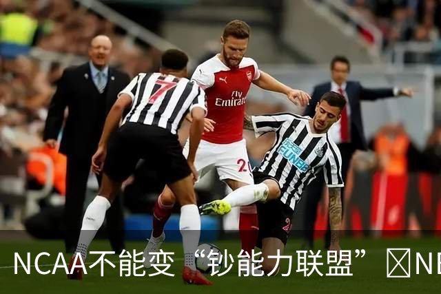 NCAA不能变“钞能力联盟”💥NBA罕见表态 支持国会整顿NIL乱世