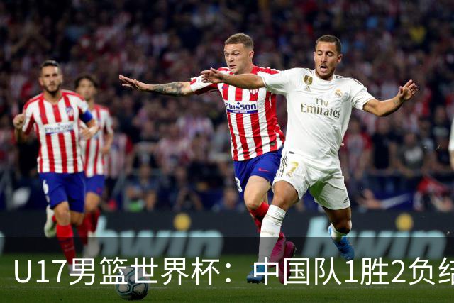 U17男篮世界杯：中国队1胜2负结束小组赛